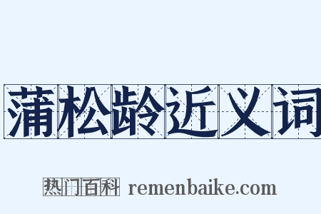 蒲松龄近义词是什么意思的图片